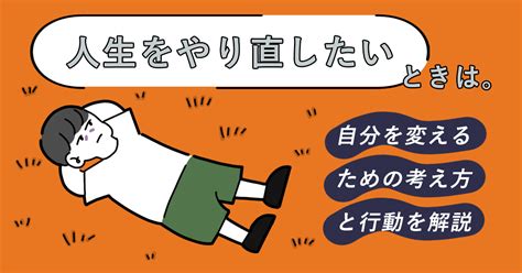 人生をやり直したいときは。自分を変えるための考え方と行動を解説 キャリアゲ