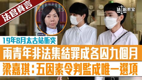 【法治教室】【法官真言】19年8月太古站衝突 兩青年非法集結罪成各囚九個月 梁嘉琪：五因素令判監成唯一選項 Youtube