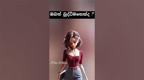 මේ දේවල් කරනව නම් ඔයත් බුද්ධිමතෙක් 😊 Ytshorts Lifetips Lifequotes Motivation Fact Pini