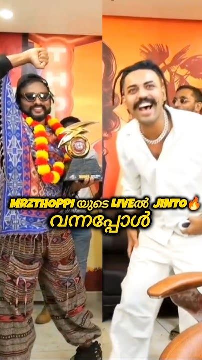 Mrzthoppi യുടെ Liveill Jinto വന്നപ്പോൾ 🔥 Jintobiggboss Mrzthoppi Biggboss Youtube