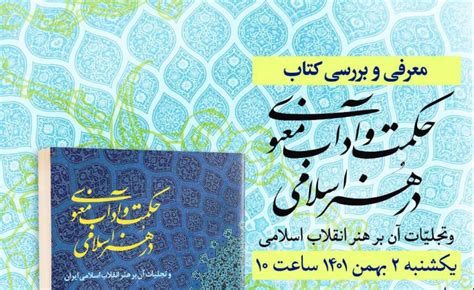 کتاب حکمت و آداب معنوی در هنر اسلامی معرفی و نقد می‌شود پژوهشگاه