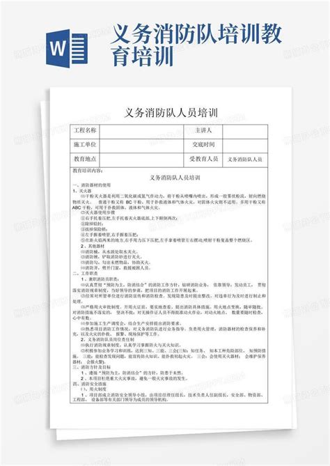 义务消防队培训教育培训word模板下载编号qppvrvnz熊猫办公