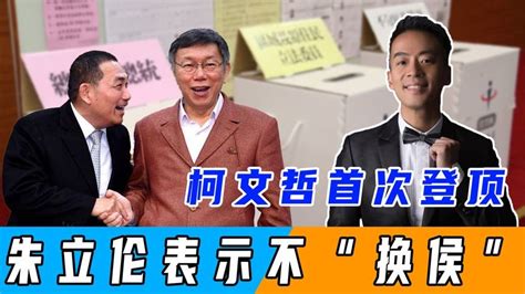 反超赖清德，柯文哲首次登顶，侯友宜继续垫底，朱立伦不“换侯”凤凰网视频凤凰网