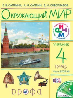 Книга "Окружающий мир. 4 класс. Часть 2" - Е. В. Саплина скачать бесплатно