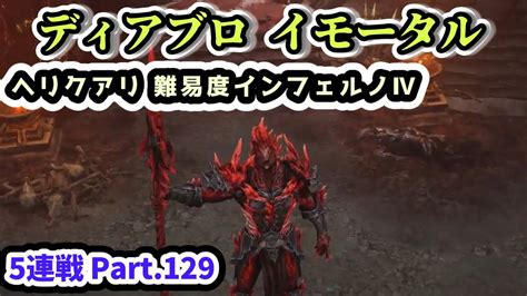 【ディアブロ イモータル】ヘリクアリ 難易度インフェルノⅣ 5連戦 Part129【diablo Immortal攻略情報】 Youtube