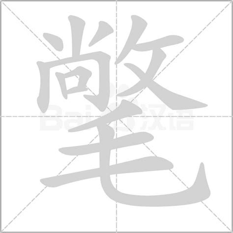 氅的意思，氅字的意思 漢語字典