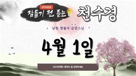 잠들기 전 듣는 천수경 4월 1일 ㅣ남원 영월사 금강스님ㅣ 한글 한자 자막 기도성취 대한독립만세 Youtube