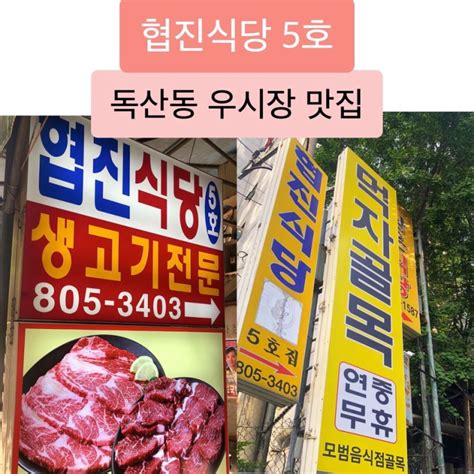 독산동 우시장 협진식당 5호 저렴한 가격에 싱싱한 소고기 먹을 수 있는 20년 단골 추천 맛집 네이버 블로그