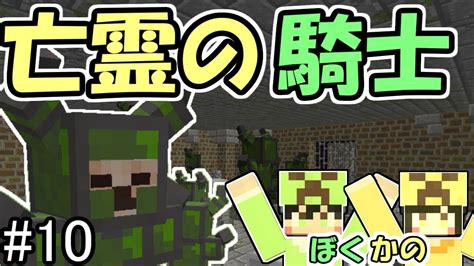 【マインクラフト】10 僕と彼女と黄昏の森 ～亡霊の騎士達～【男女実況】 Youtube