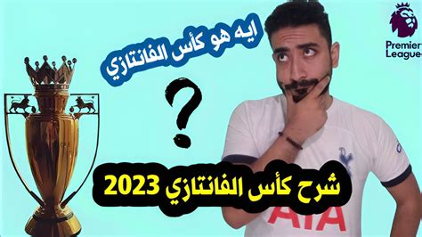 شرح كأس الفانتازي 🏆 2023 2024 فانتازي الدوري الانجليزي 🔥🥵 Youtube