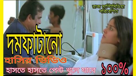 অস্থির ভিডিও হাসতে হাসতে প্যান্ট খুলে যাবে 100 Youtube