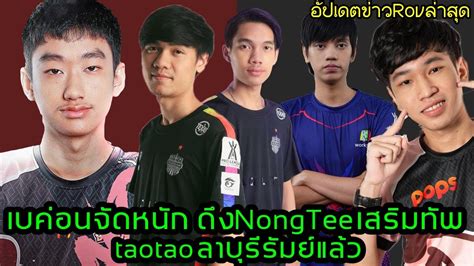 Rov Update เบค่อนจัดหนัก ดึงnongteeเสริมทัพ Taotao ลาบุรีรัมย์แล้ว