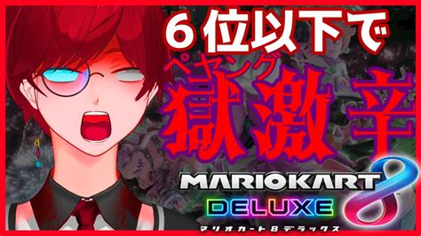 6位以下で獄激辛finalをたべるマリカ【早波八雲】 Youtube