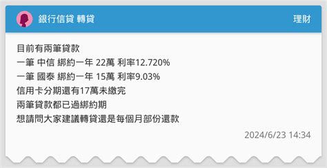 銀行信貸 轉貸 理財板 Dcard