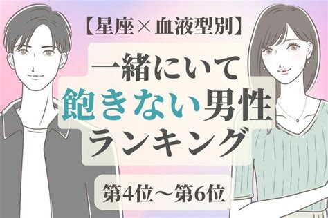 【星座×血液型別】一緒にいて飽きない男性ランキング〈第4位～第6位〉 Peachy ライブドアニュース