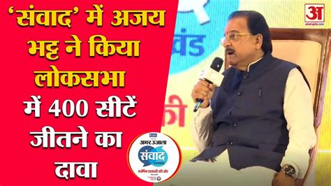 Amar Ujala Samvad 2023 केंद्रीय राज्य मंत्री Ajay Bhatt का बड़ा बयान हम तीनों सेनाओं में मजबूत