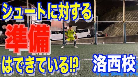 『シュートに対する準備はできている！？』洛西校10月22日スクールレポート 京都gkスクール福知山