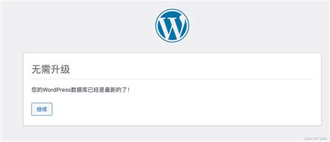 解决WordPress升级后提示无需升级您的WordPress数据库已经是最新的了