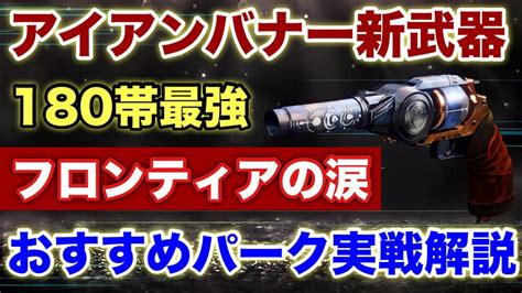 新アイアンバナー武器！180帯最強ハンキャ！”フロンティアの涙“頭頭胴でキルできる！おすすめパークなど実戦解説紹介！frontiers