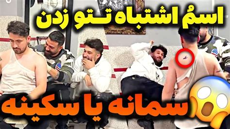 رفتم تتو بزنم اسم یه دختر دیگه رو زدن برام 🤦‍♂️😰 Youtube