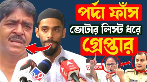 পর্দা ফাঁস 😡 ভোটার লিস্ট ধরে গ্রেপ্তার Isf কর্মী┇কি ঘটলো ভাঙ্গড়ে