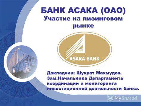 Презентация на тему: "1 БАНК АСАКА (ОАО) Участие на лизинговом рынке ...