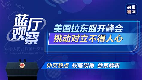 蓝厅观察丨美国拉东盟开峰会 挑动对立不得人心