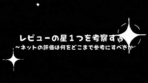 レビューの星1つを考察する 〜ネットの評価は何をどこまで参考にすべきか Wepress ウェプレス