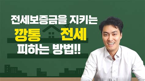 전세보증금을 지키는 깡통전세 피하는 방법 Youtube