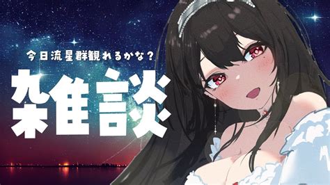 雑談】このあとしぶんぎ座流星群観測会💫観れるかなぁ？【vtuber｜竜姫エナ】 Youtube