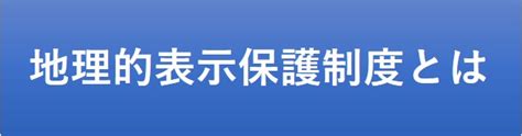 地理的表示（gi）保護制度・知的財産：東北農政局