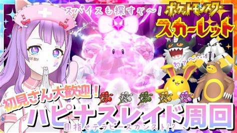 【参加型】レイド周回！スパイス＆ハピナスレイド雑談【ポケモンsv】初見さん大歓迎 Youtube