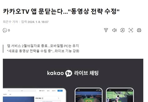 카카오tv 앱 문닫는다동영상 전략 수정 치지직 에펨코리아