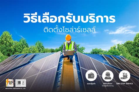 บริษัทขายและรับติดตั้งระบบแผงโซล่าร์เซลล์ โซลาร์รูฟท็อป Solar Roof