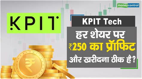 KPIT Tech Share Price हर शयर पर 250 क परफट और खरदन ठक ह