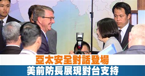 亞太安全對話登場 美前防長展現對台支持 新唐人亞太電視台