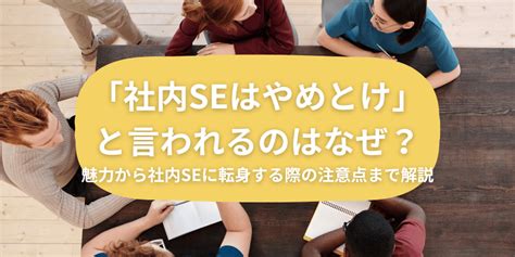 「社内seはやめとけ」と言われるのはなぜ？魅力から社内seに転身する際の注意点まで解説 Aimfactory Reach