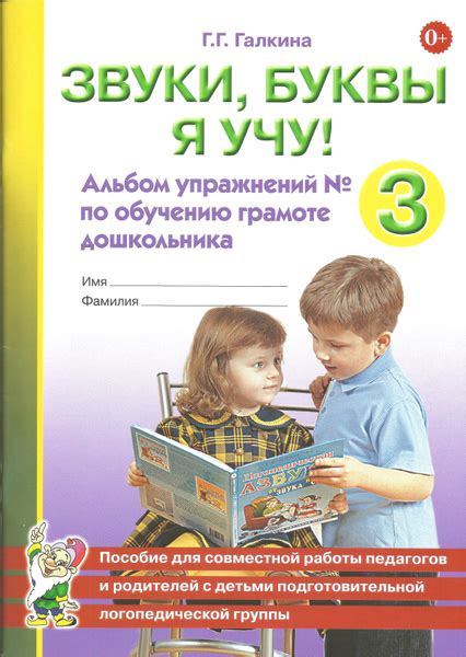 Звуки, буквы я учу! Альбом упражнений №3 по обучению грамоте ...