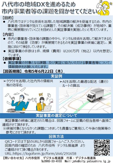 【情報提供】八代市の地域dxを進める為、市内事業者等の課題をお聞かせください。 八代商工会議所