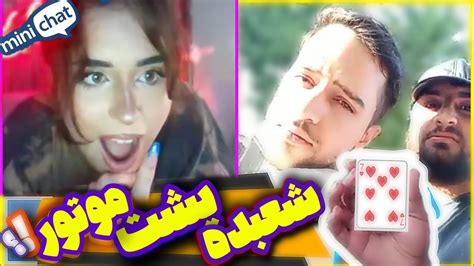 مینی چت ، شعبده بازی با کارت ، پشما همه ریخت 😂 Minichat Youtube