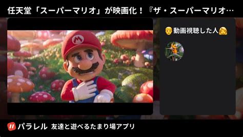 スーパーマリオ 映画 最新情報まとめ｜みんなの評判や口コミが見れる、ナウティスモーション（15ページ目）