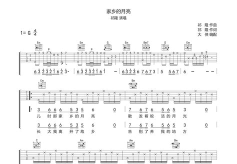 家乡的月亮吉他谱祁隆g调弹唱77专辑版 吉他世界