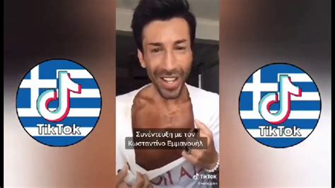 Κωνσταντίνος Εμμανουήλ Best Of Tik Tok Greece 1 Youtube