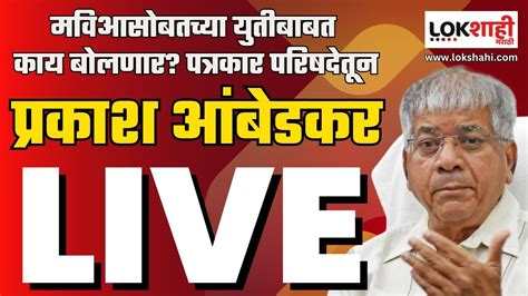 Prakash Ambedkar Live प्रकाश आंबेडकर यांची पत्रकार परिषद Live Youtube