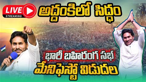 🔴live 15 లక్షల మందితో సిద్ధం సభ Ap Cm Ys Jagan Public Meeting At