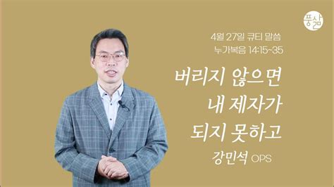 버리지 않으면 내 제자가 되지 못하고 4월 27일 풍삶 강민석 간사 Youtube