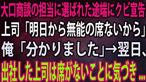 【スカッと】大口商談の担当に選ばれた途端にクビ宣告。上司「明日から無能の席ないから」俺「分かりました」→翌日、出社した上司は席がないことに気づき Youtube