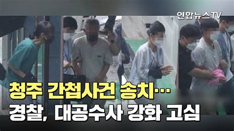 청주 간첩사건 송치경찰 대공수사 강화 고심 연합뉴스tv Yonhapnewstv Youtube