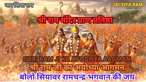 RAM MANDIR PRAN PRATISHTHA SHRI RAM JI KA AYODHYA AAGMAN शर रम ज