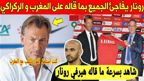 لايصدق رونار يفاجئ المغاربة بهذا التصريح المثير على المنتخب المغربي و